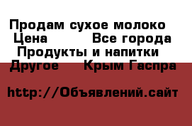 Продам сухое молоко › Цена ­ 131 - Все города Продукты и напитки » Другое   . Крым,Гаспра